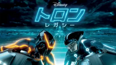 thumbnail - トロン：レガシー