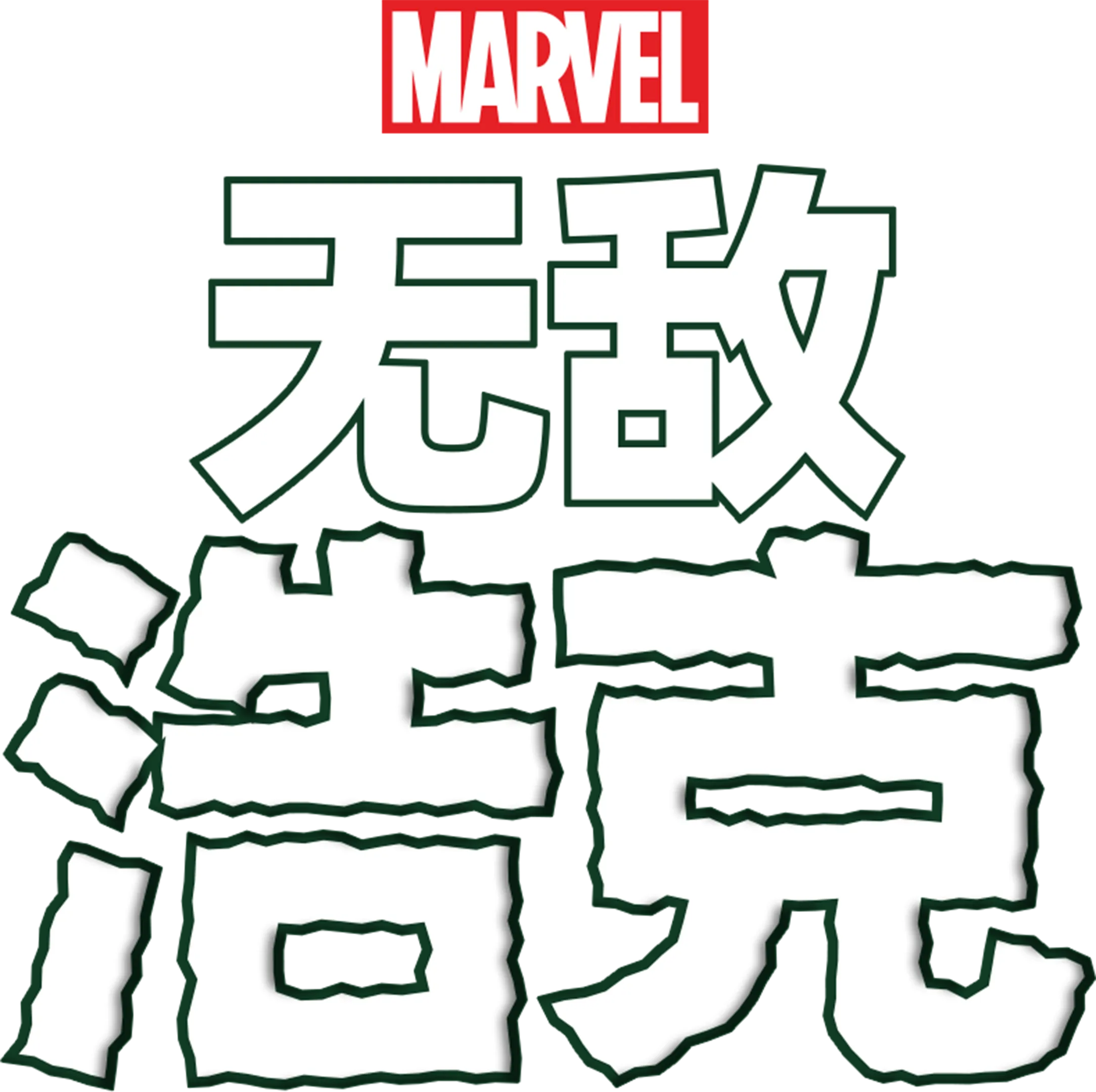 无敌浩克