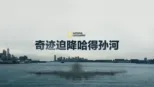 thumbnail - 奇迹迫降哈得孙河