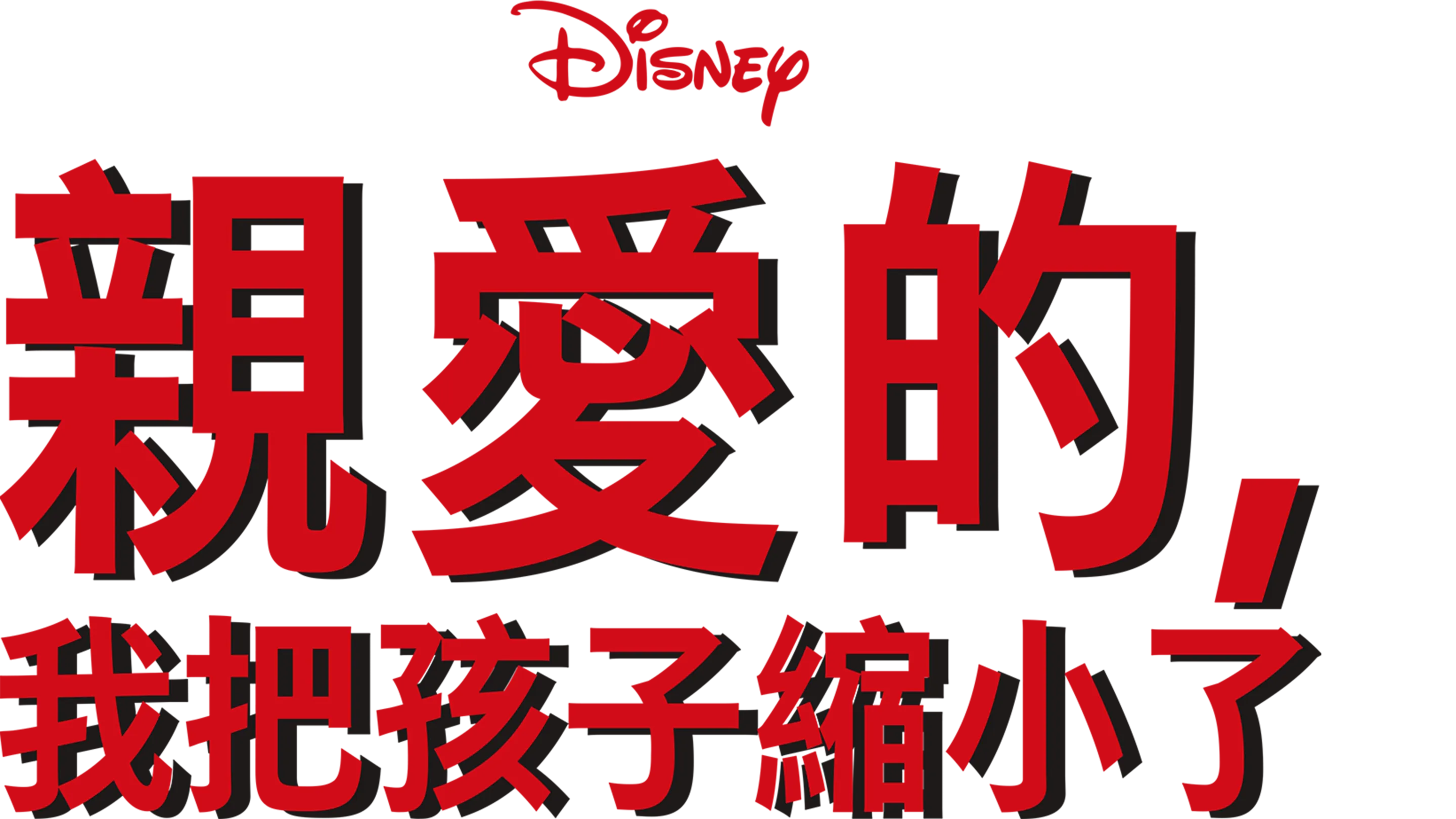 親愛的，我把孩子縮小了