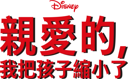 親愛的，我把孩子縮小了