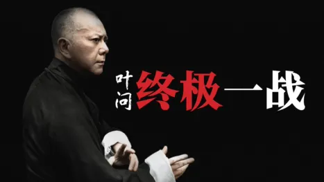 thumbnail - 叶问 - 终极一战
