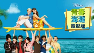 青春海灘電影版