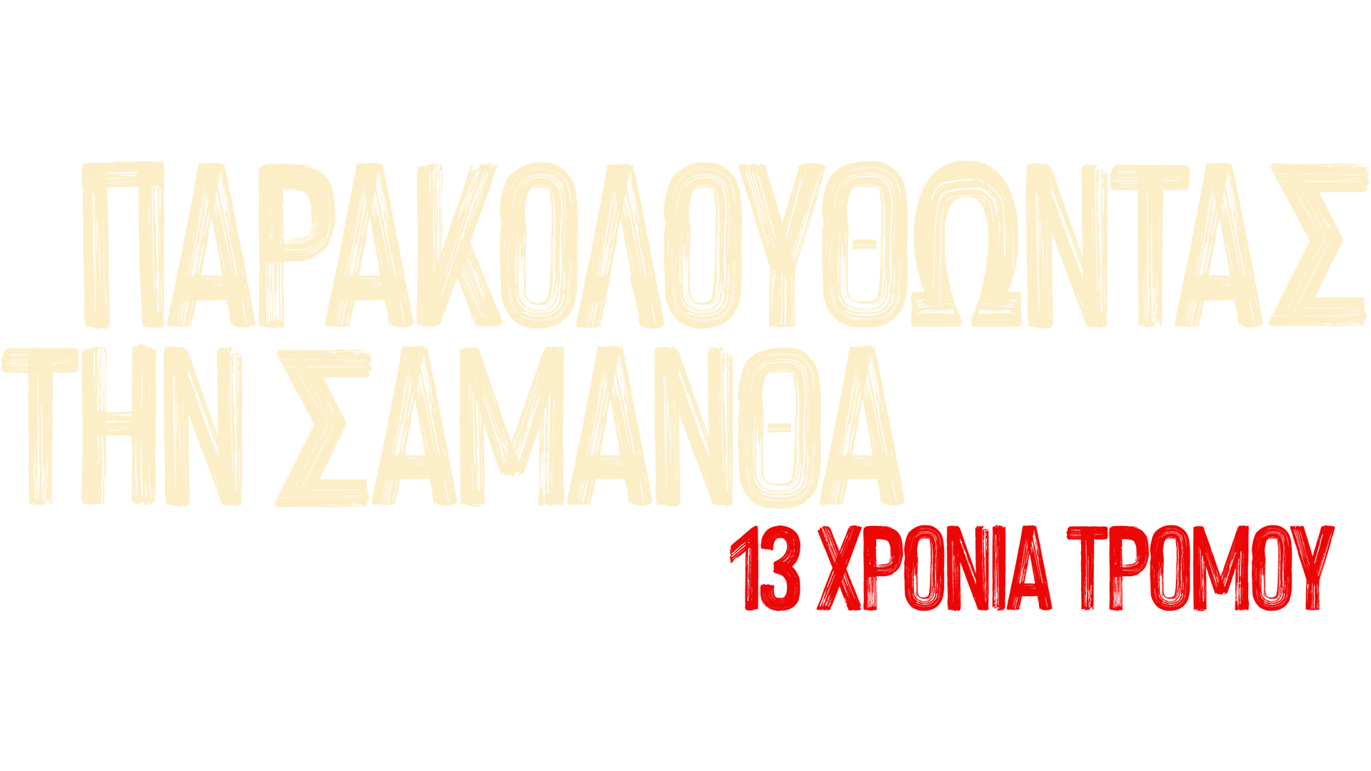 Παρακολουθώντας την Σαμάνθα: 13 Χρόνια Τρόμου