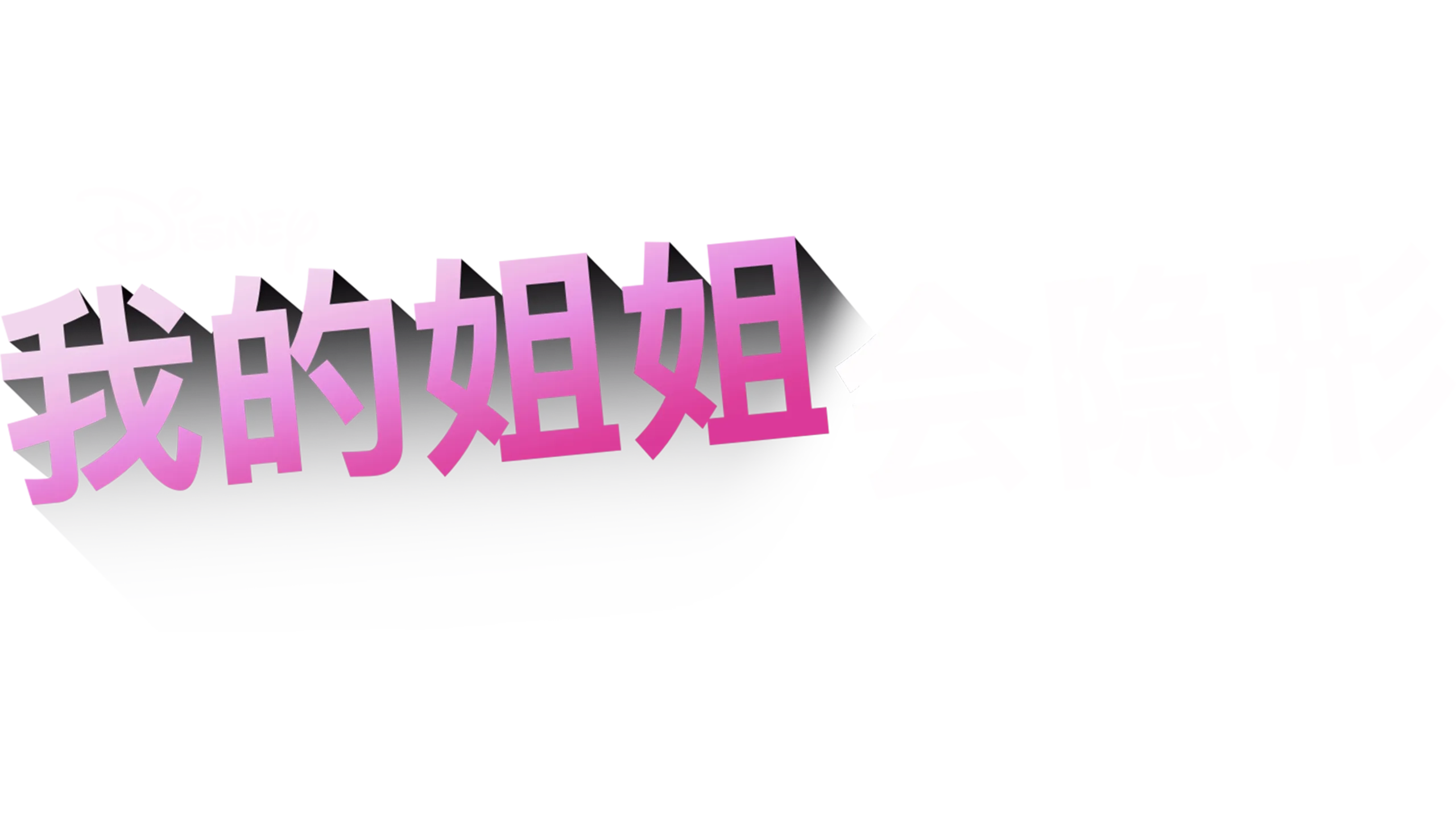 我的姐姐会隐形