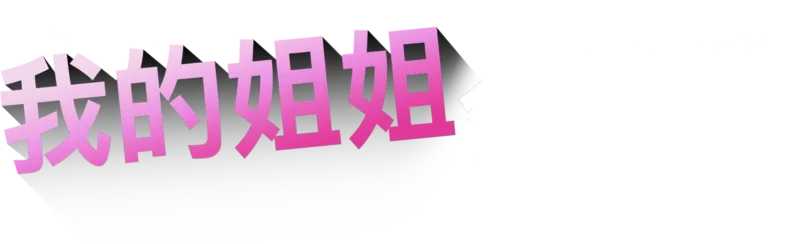 我的姐姐会隐形