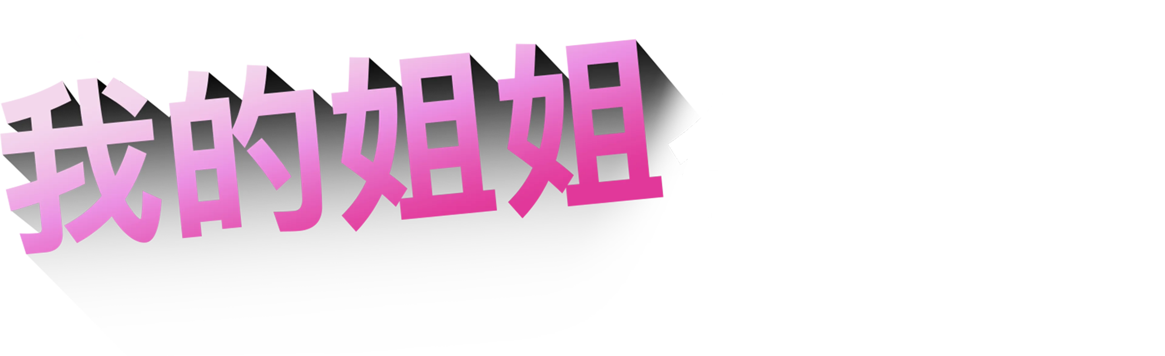 我的姐姐会隐形