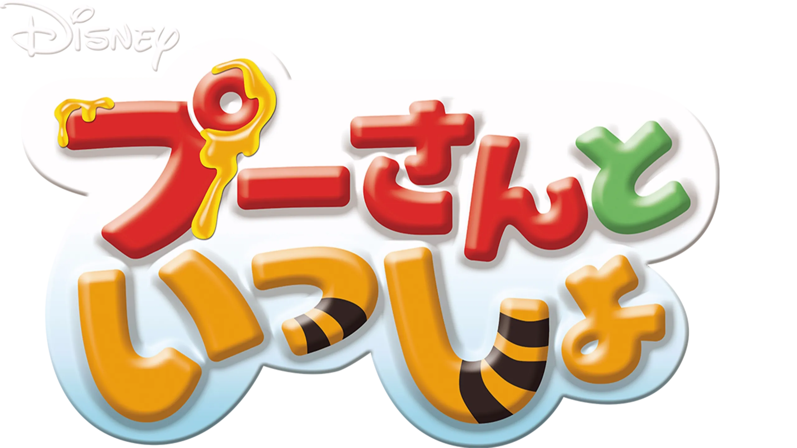 プーさんといっしょ