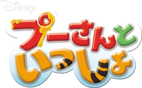 プーさんといっしょ