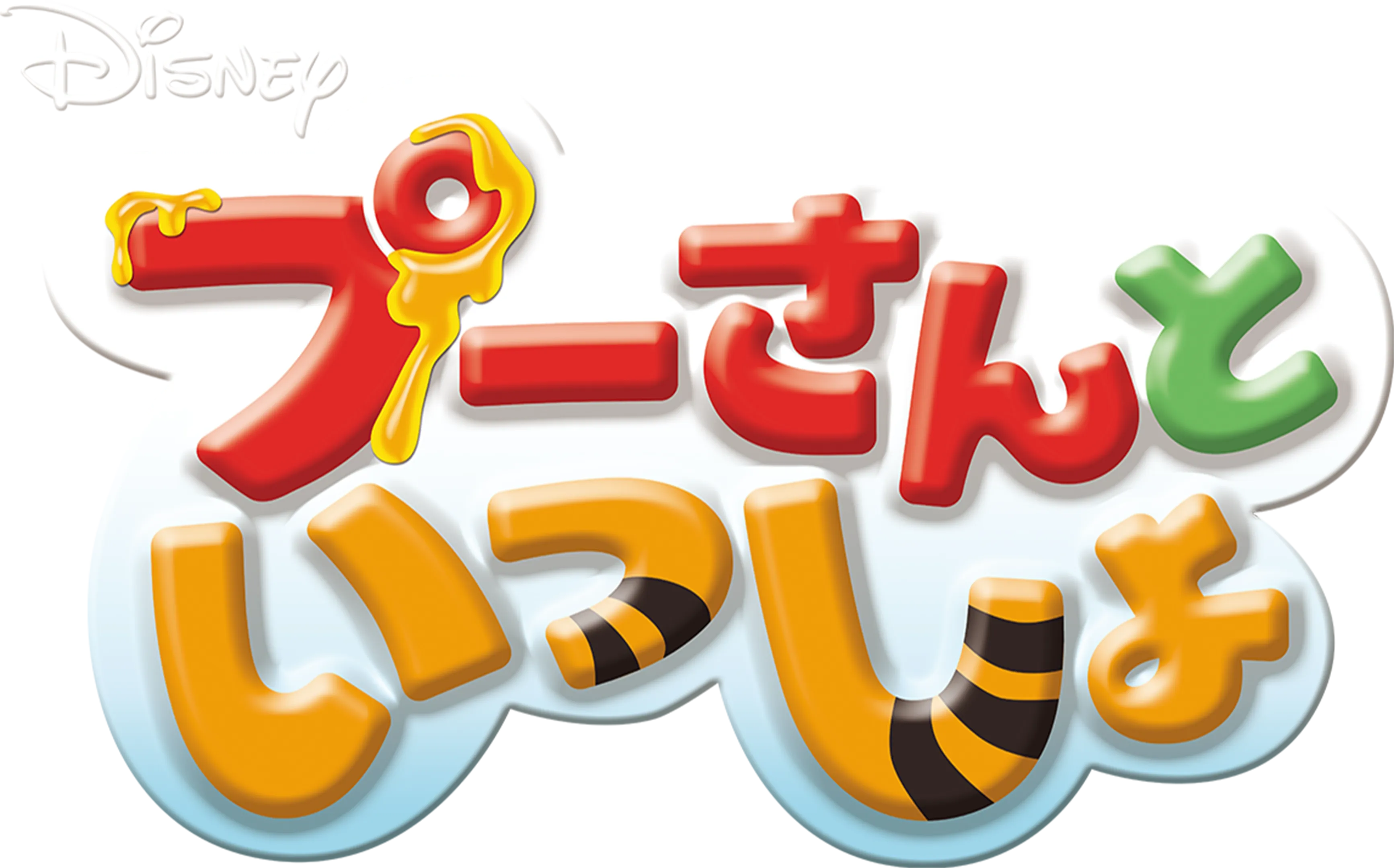 プーさんといっしょ