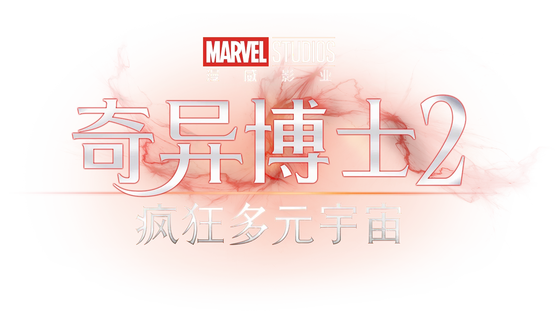奇异博士2：疯狂多元宇宙