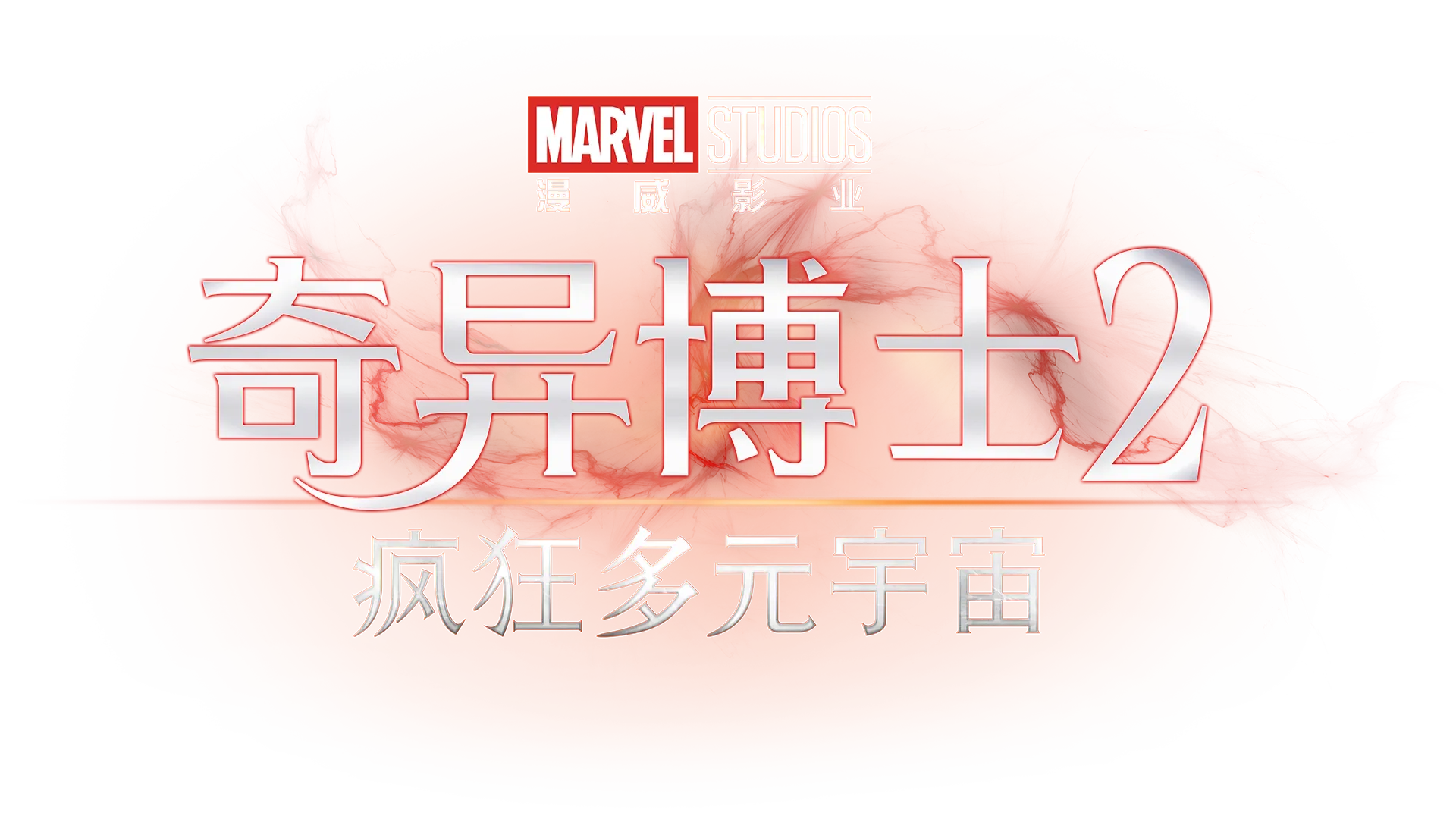 奇异博士2：疯狂多元宇宙