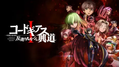 thumbnail - コードギアス 反逆のルルーシュI 興道