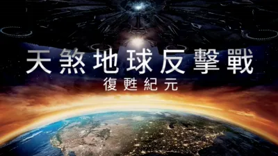 天煞地球反擊戰：復甦紀元