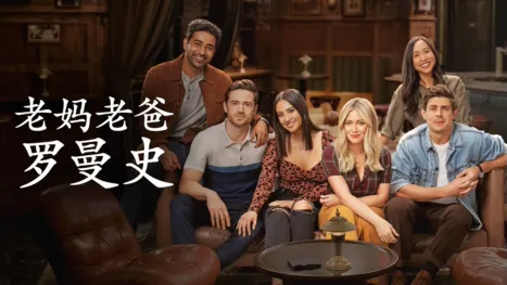 thumbnail - 老妈老爸罗曼史