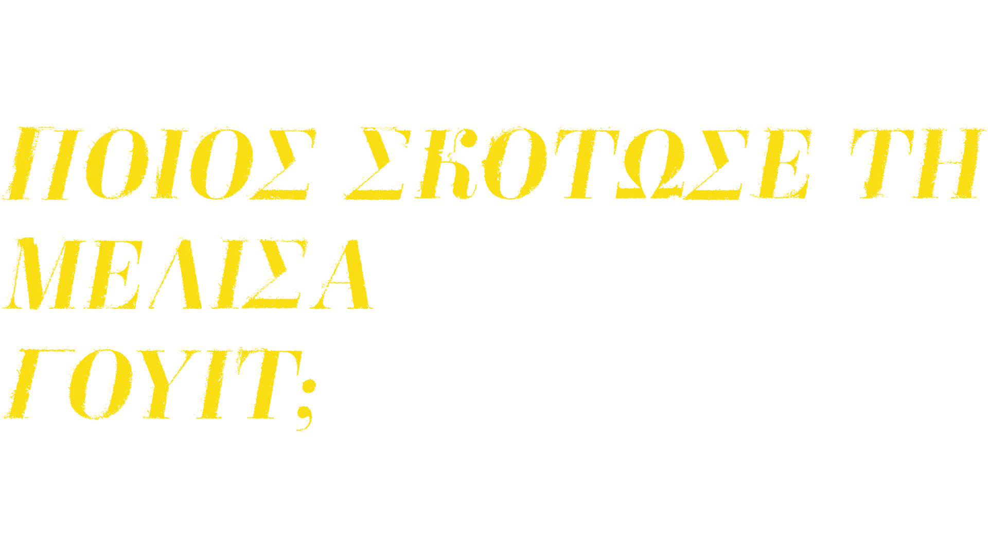 Ποιος Σκότωσε τη Μελίσα Γουίτ;