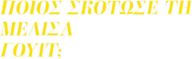 Ποιος Σκότωσε τη Μελίσα Γουίτ;