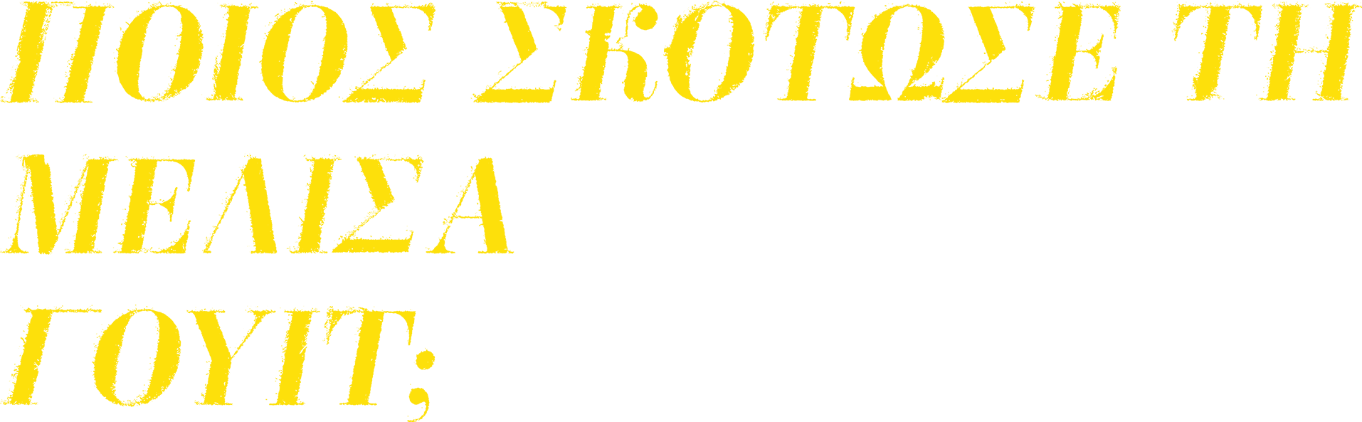 Ποιος Σκότωσε τη Μελίσα Γουίτ;