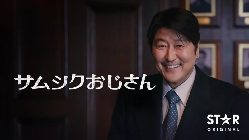 サムシクおじさん