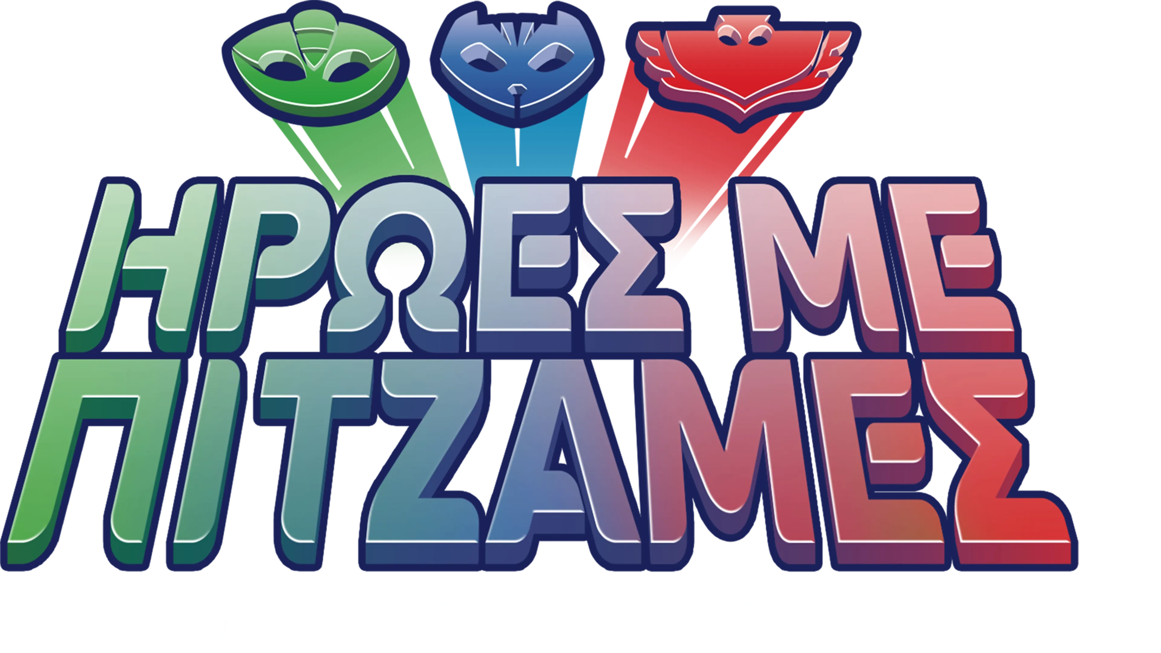 Ήρωες με Πιτζάμες (Μικρού Μήκους)