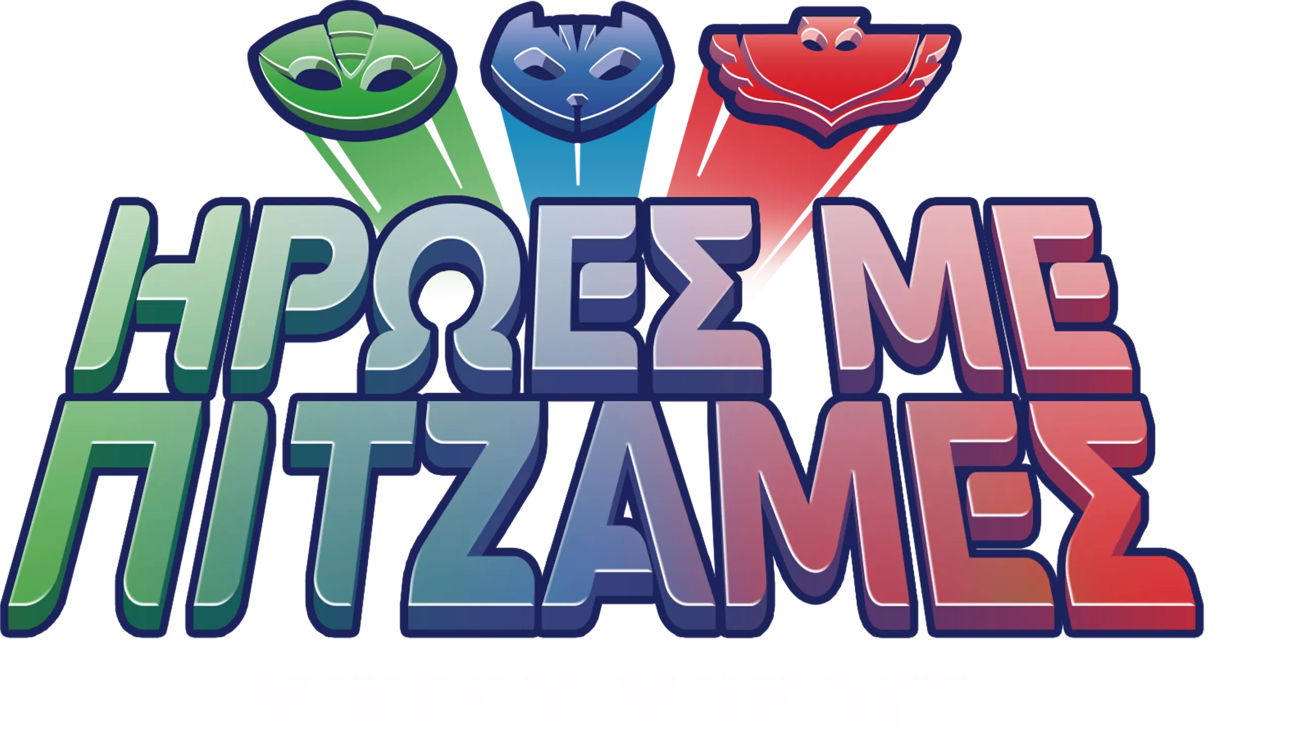 Ήρωες με Πιτζάμες (Μικρού Μήκους)