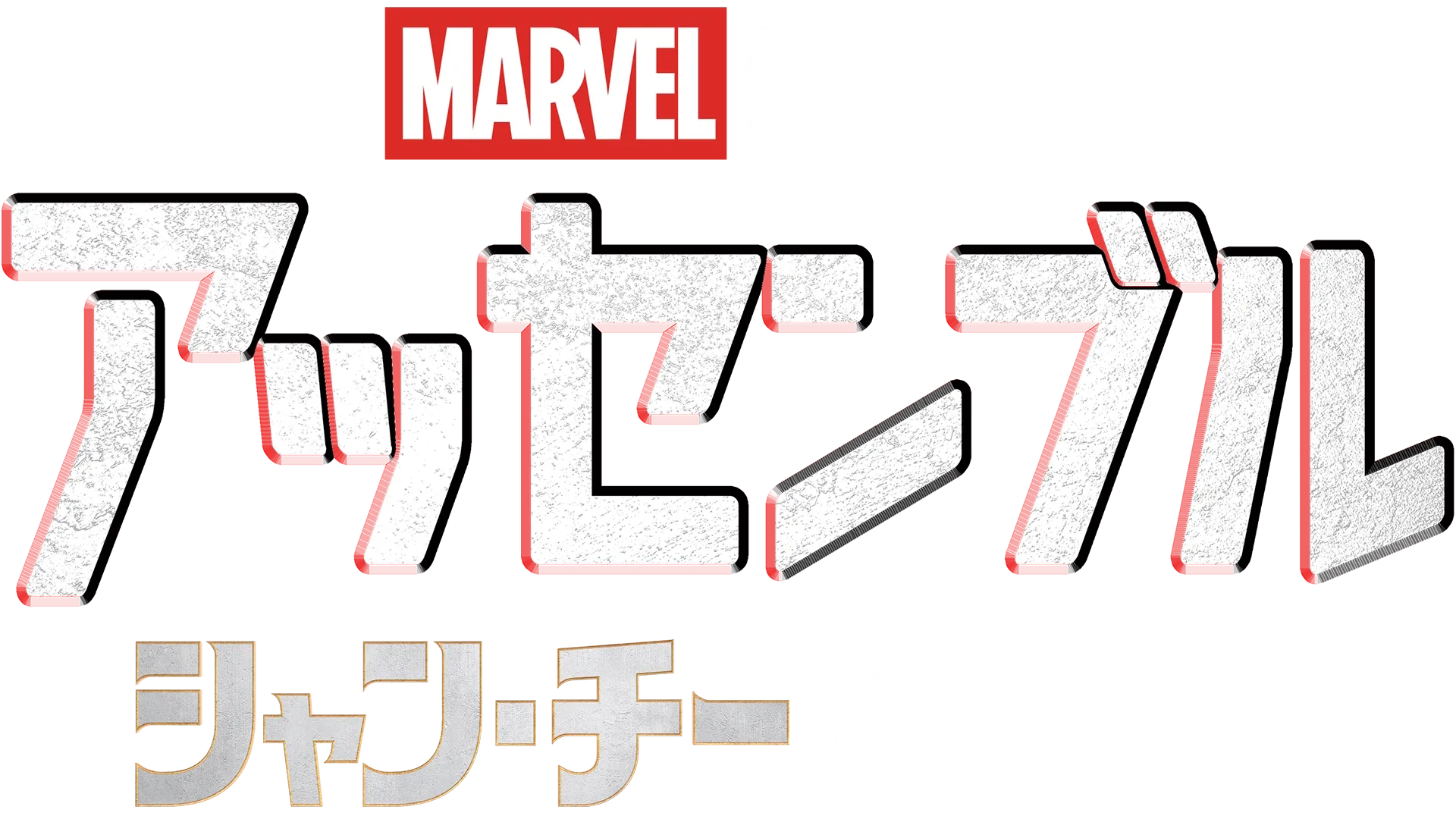シャン・チー／テン・リングスの伝説の裏側