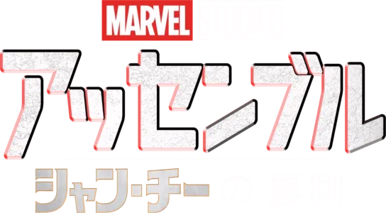 シャン・チー／テン・リングスの伝説の裏側