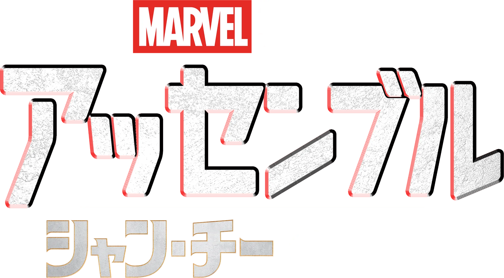 シャン・チー／テン・リングスの伝説の裏側