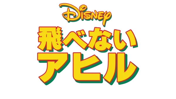 飛べないアヒル