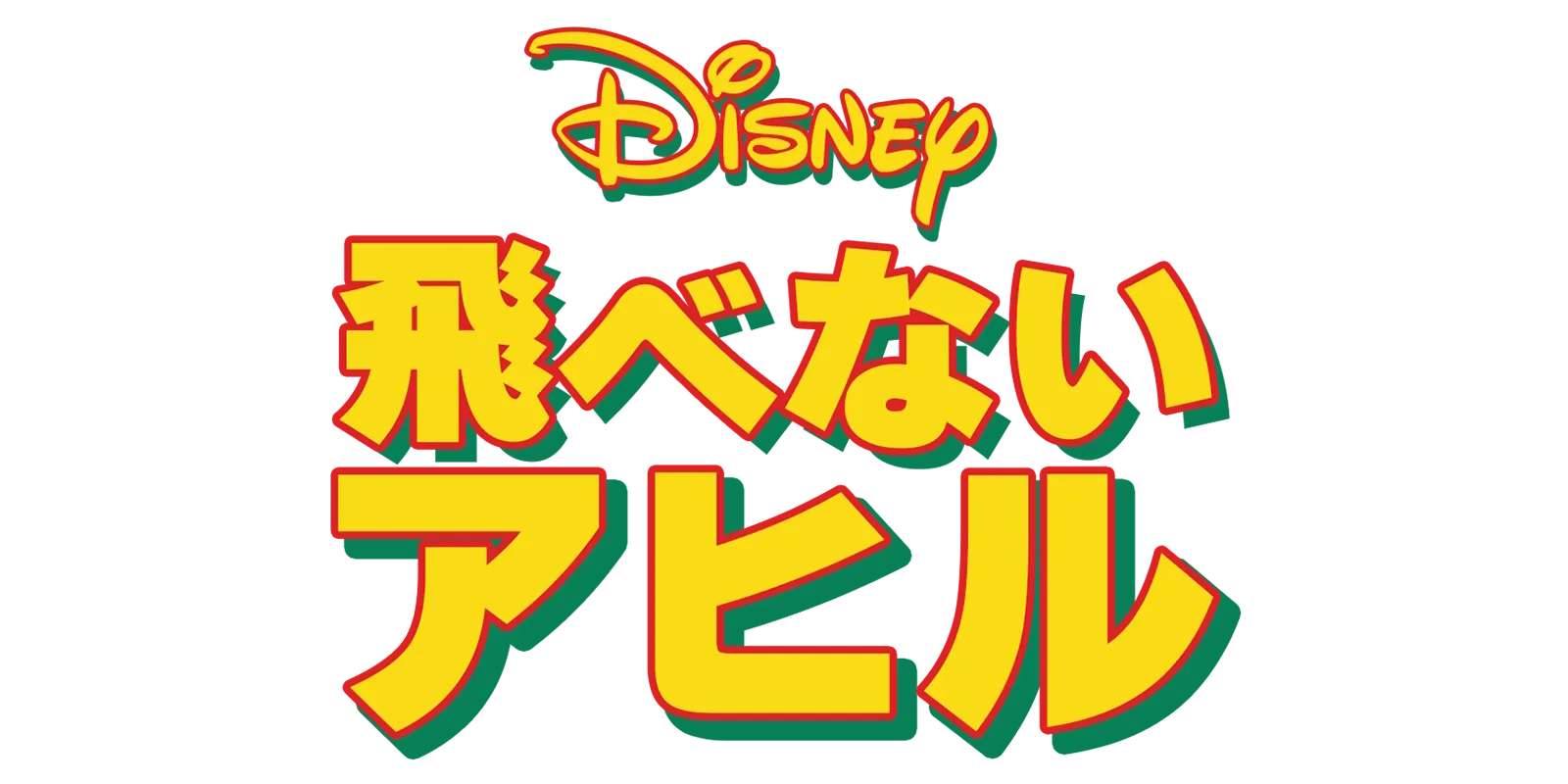 飛べないアヒル