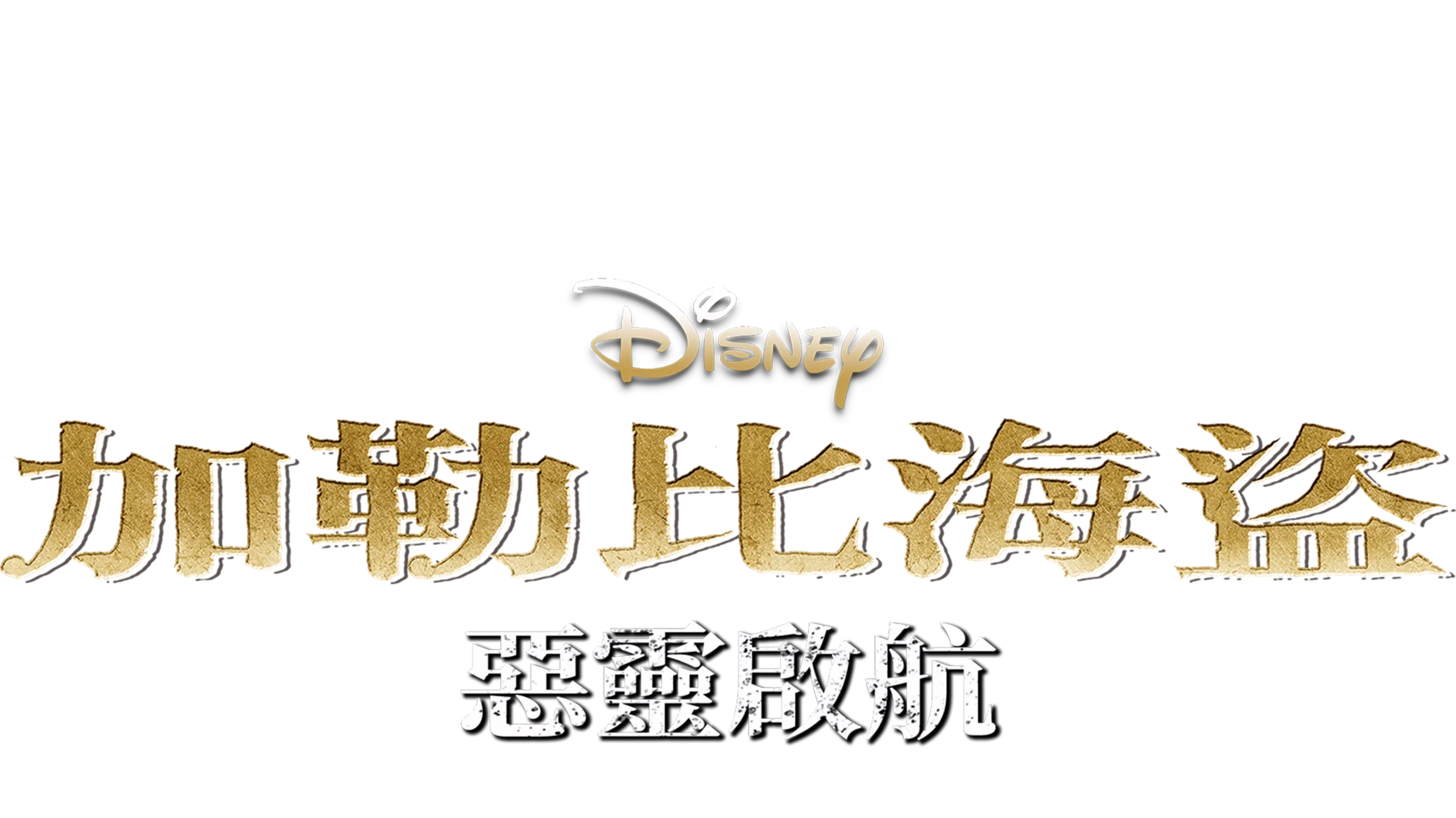 加勒比海盜：惡靈啟航