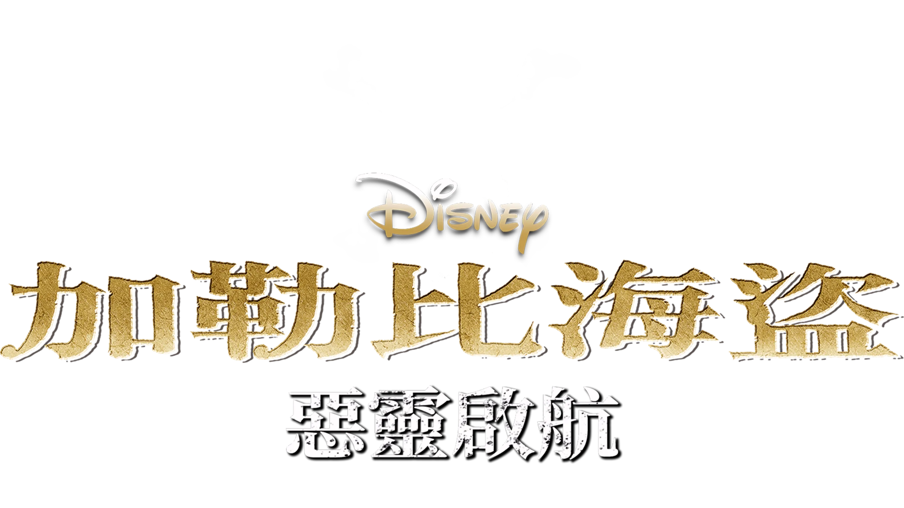 加勒比海盜：惡靈啟航