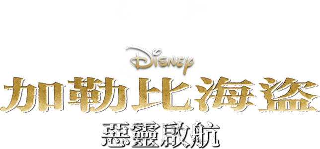 加勒比海盜：惡靈啟航