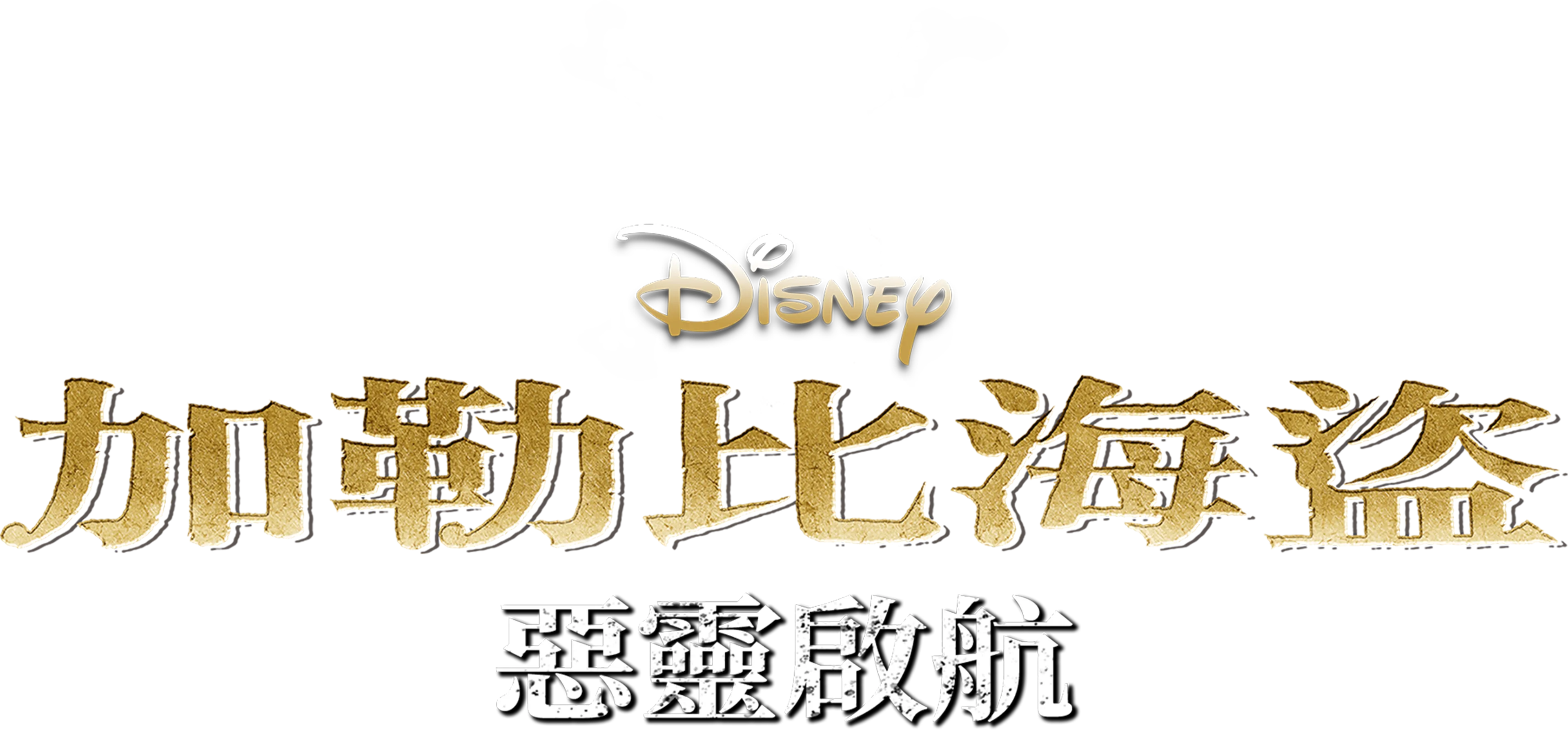 加勒比海盜：惡靈啟航