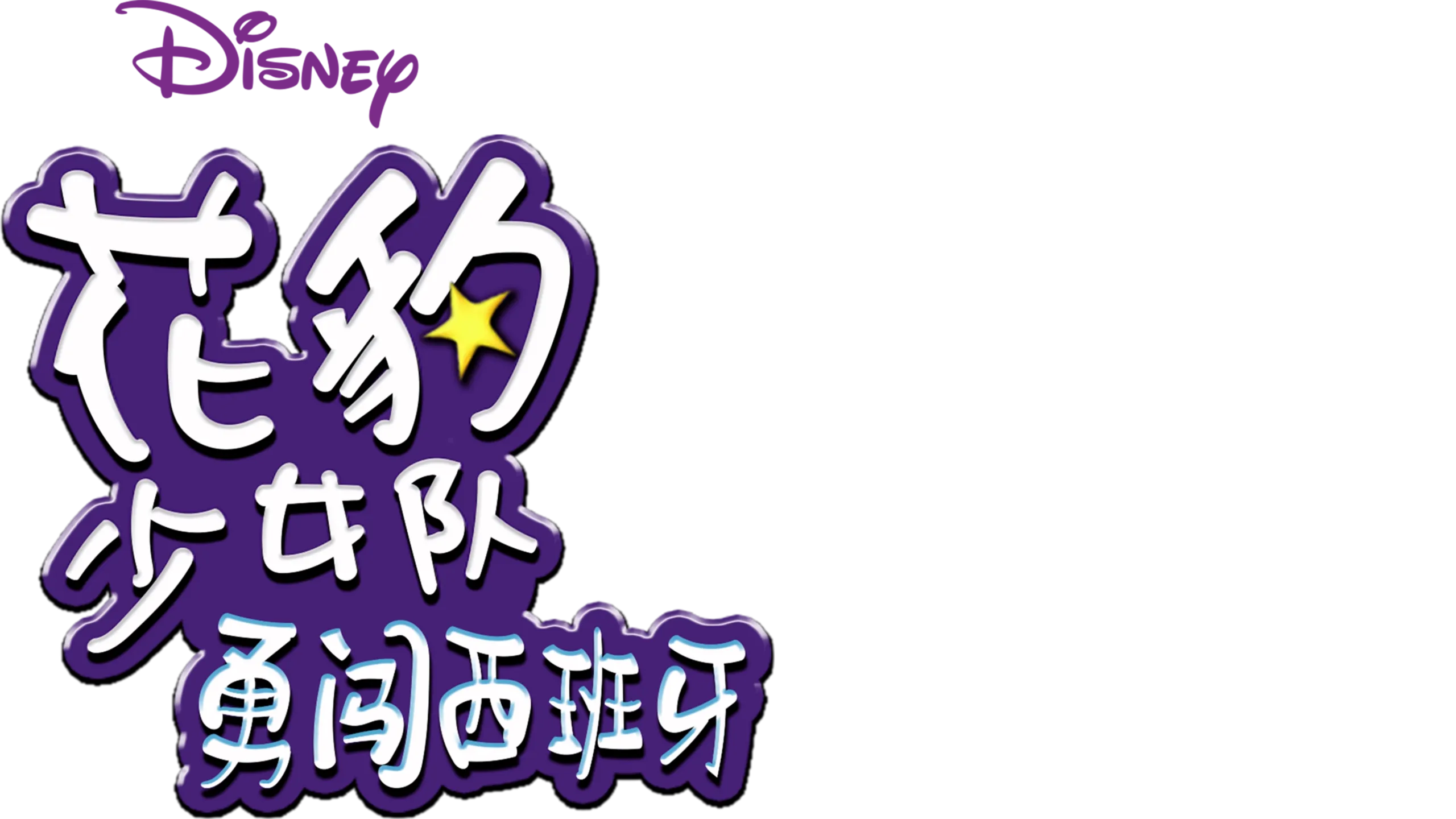 花豹少女队：勇闯西班牙