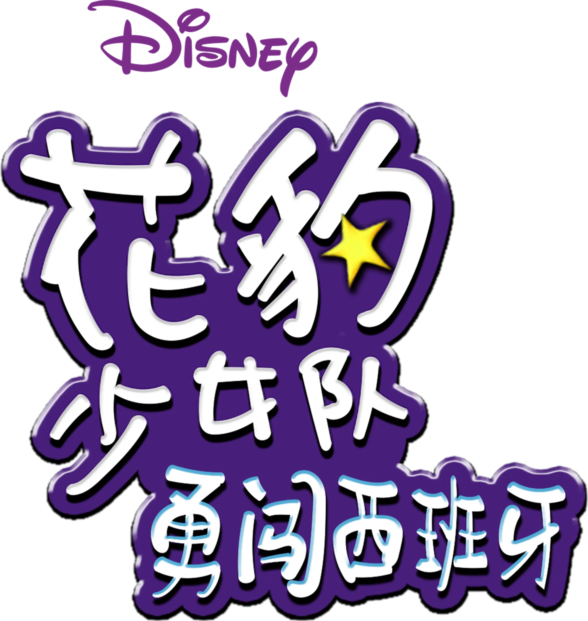 花豹少女队：勇闯西班牙