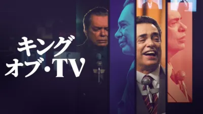 キング・オブ・TV