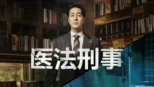 thumbnail - 医法刑事