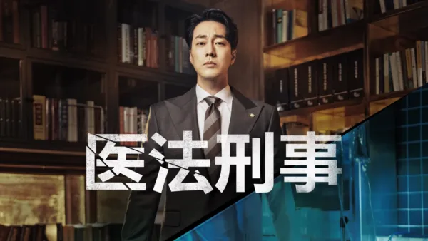 thumbnail - 医法刑事