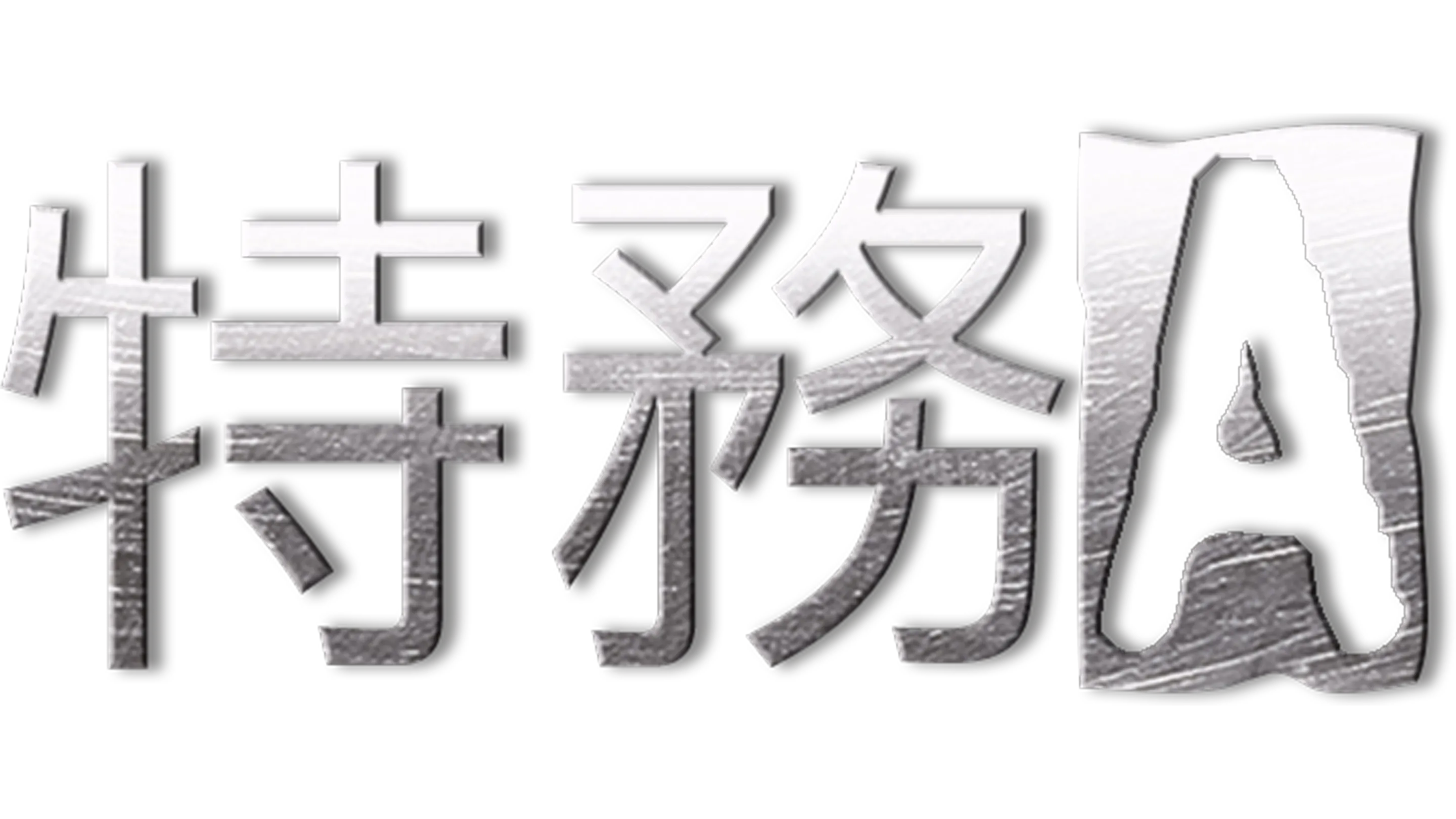 特務A