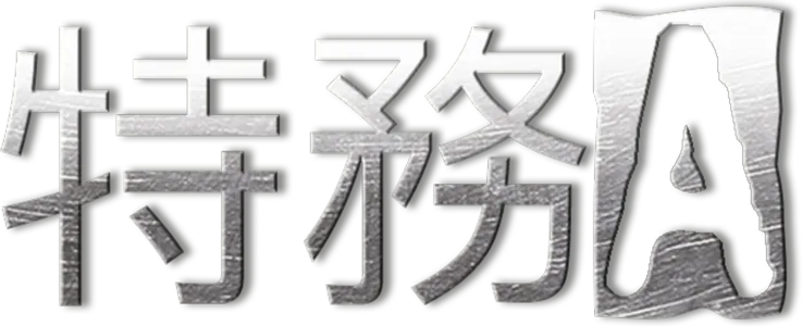 特務A