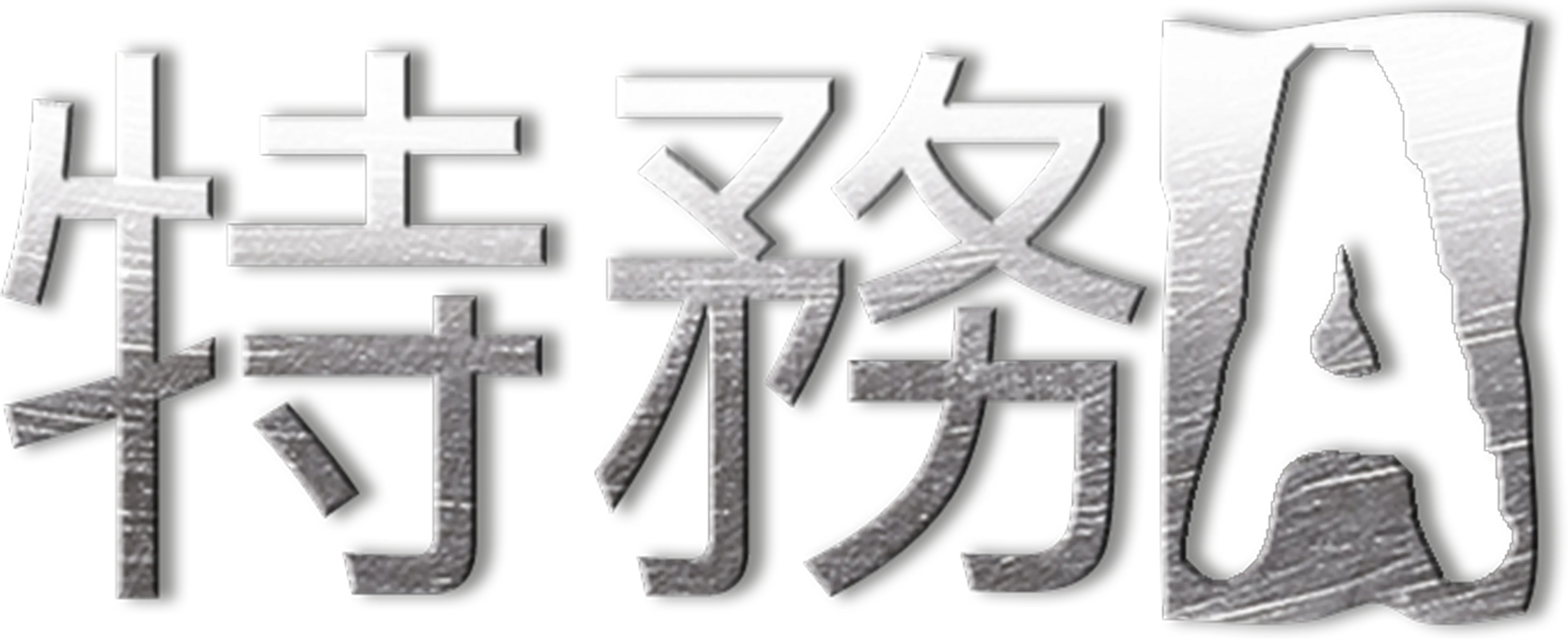 特務A