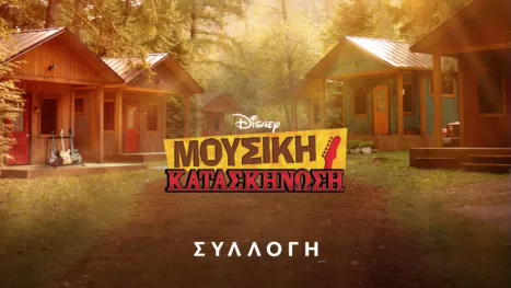 thumbnail - Μουσική Κατασκήνωση