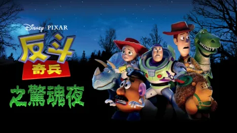thumbnail - 反斗奇兵之驚魂夜