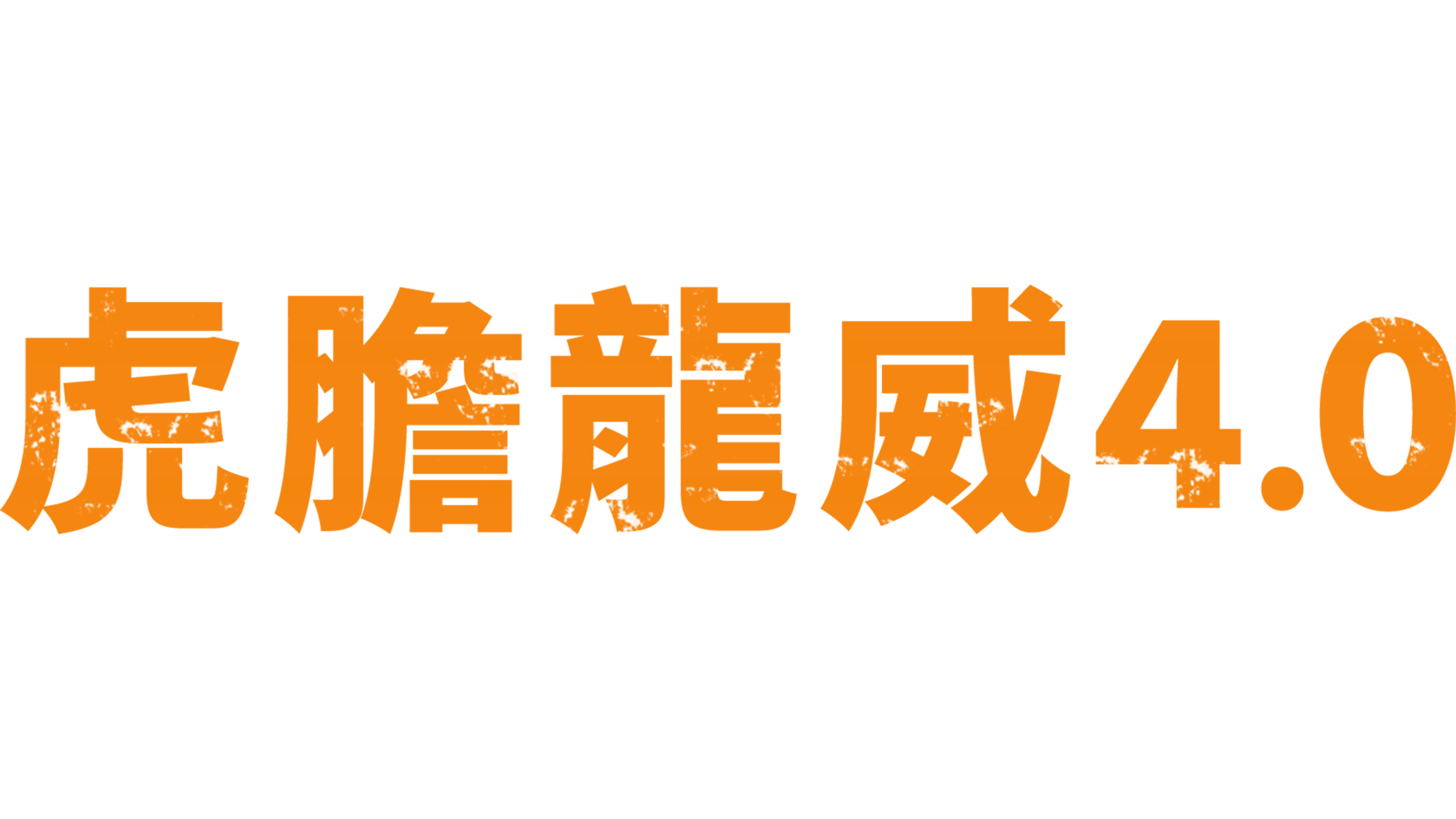 虎膽龍威4.0