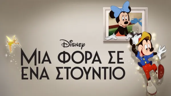 thumbnail - Μια Φορά σε Ένα Στούντιο