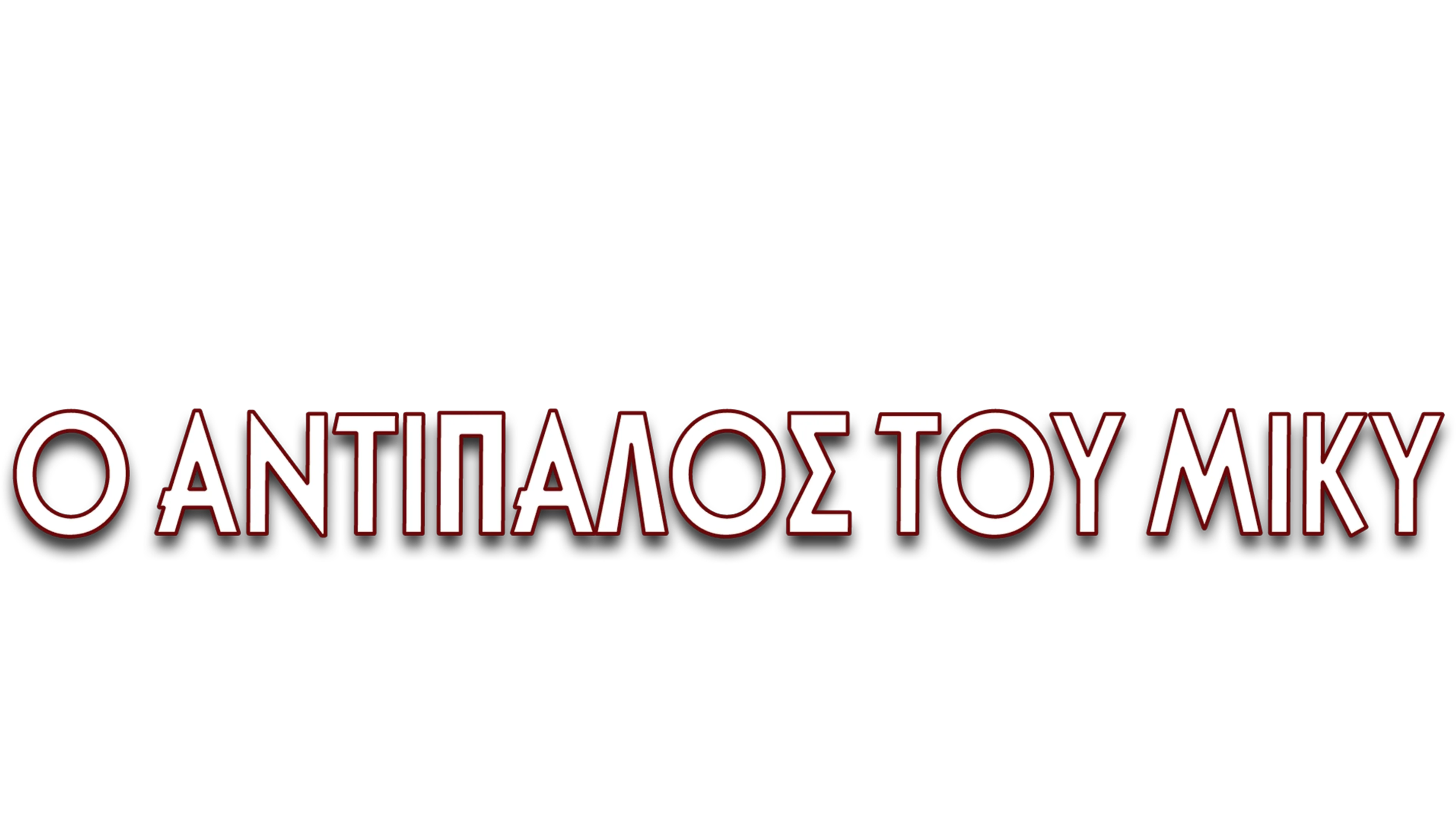 Ο Αντίπαλος του Μίκυ