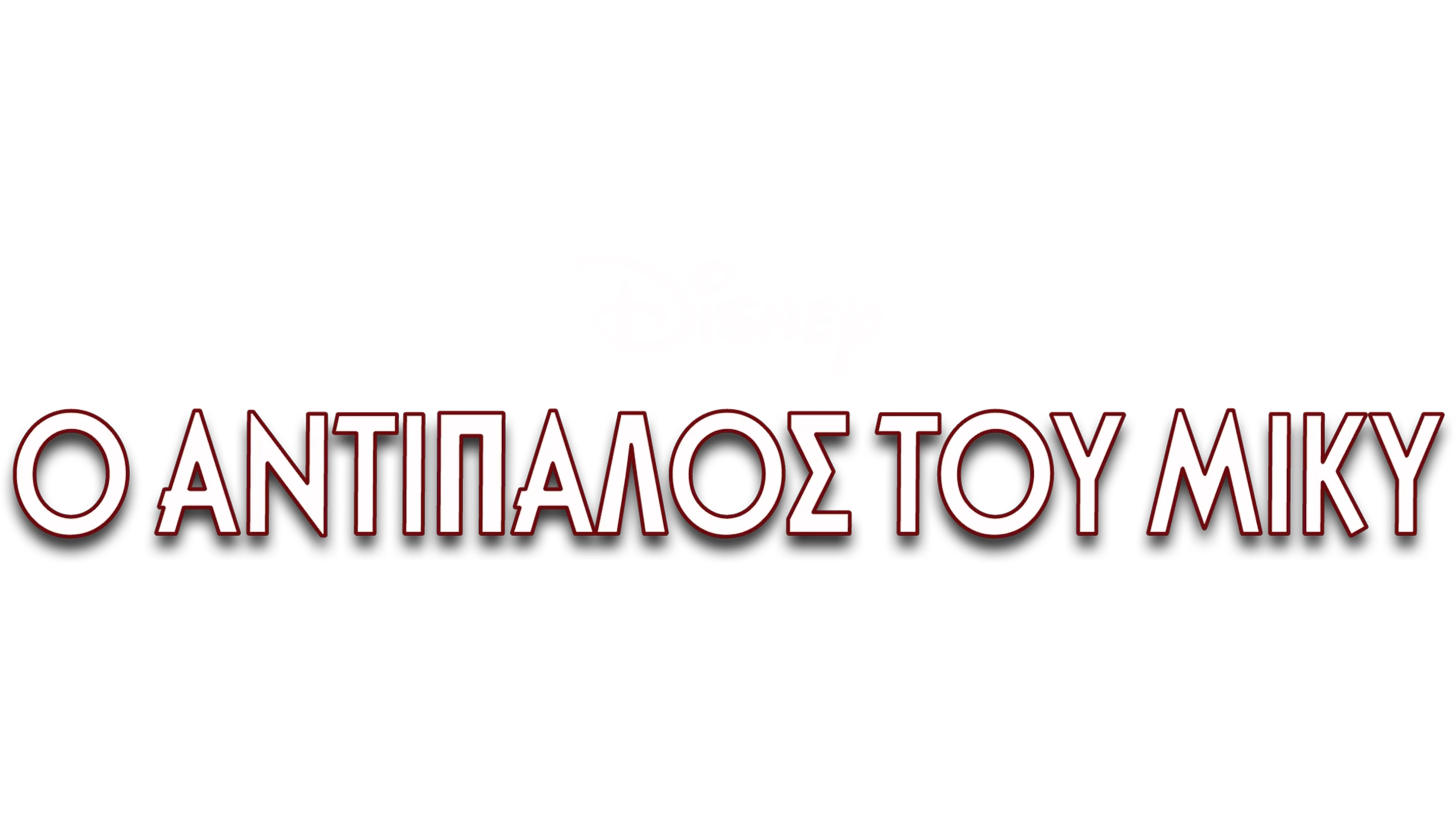 Ο Αντίπαλος του Μίκυ
