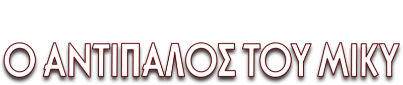 Ο Αντίπαλος του Μίκυ