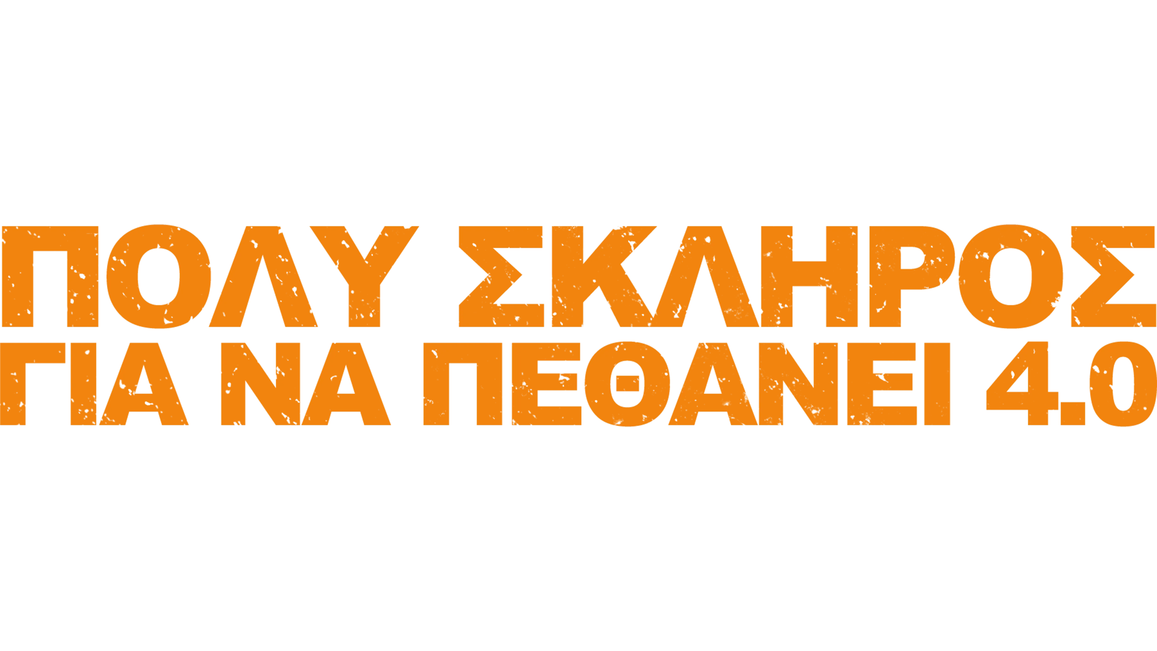 Πολύ Σκληρός για να Πεθάνει 4.0